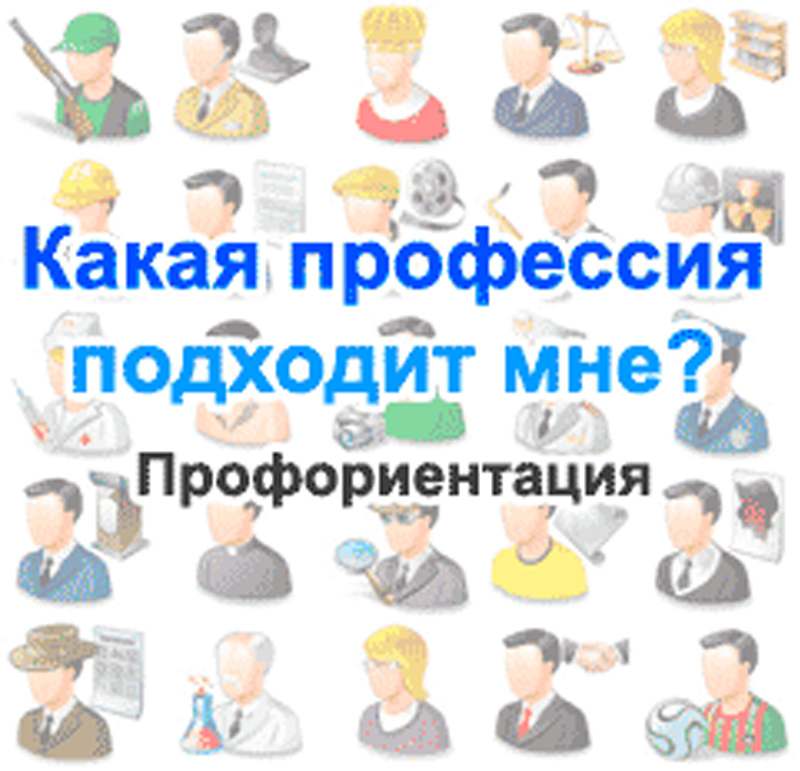 Как выбрать профессию, если не знаешь чего хочешь?